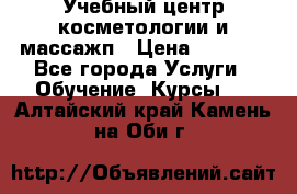 Учебный центр косметологии и массажп › Цена ­ 7 000 - Все города Услуги » Обучение. Курсы   . Алтайский край,Камень-на-Оби г.